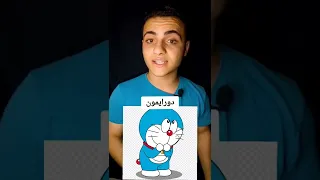 نظريات كرتون هتدمر طفولتك دورايمون ونوبي 