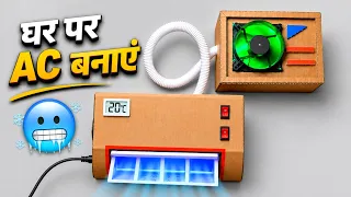 Cardboard से बना AC घर को कर दे ठंडा || How To Make Air Conditioner At Home || Homemade Mini AC 
