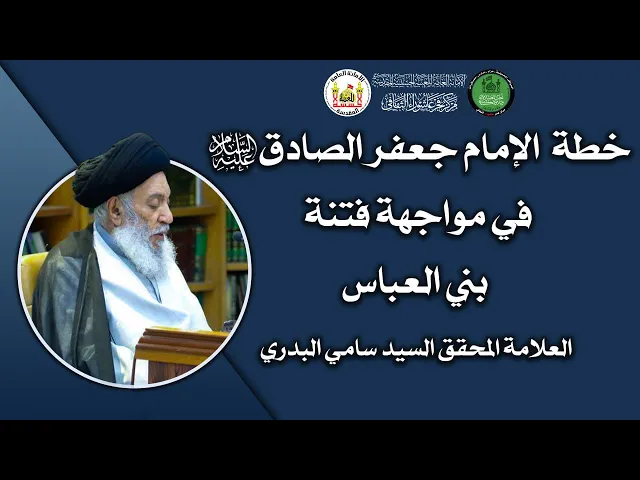 ⁣خطة الإمام جعفر الصادق عليه السلام في مواجهة فتنة بني العباس سماحة العلامة المحقق السيد سامي البدري