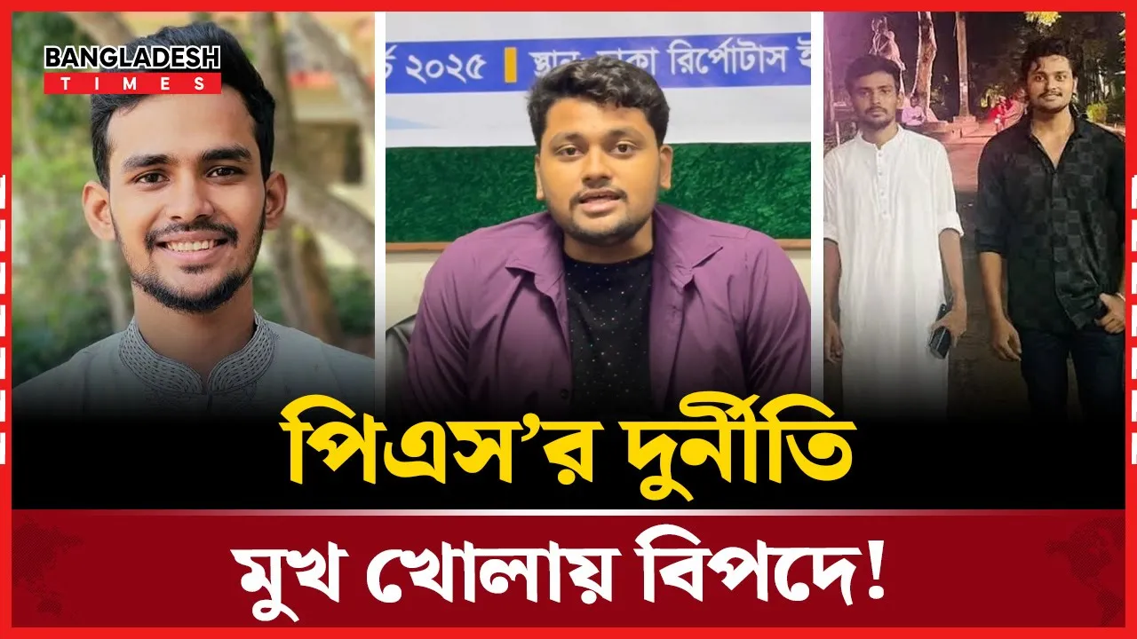 কাল হলো তথ্য ফাঁস! ফাঁসকারী এখন আতঙ্কে!