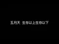 五月天 生存以上生存以下