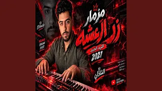 مزمار زر الرعشه الترند الجديد      اسمع تكسير السماعات دندنها