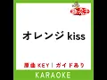オレンジkiss (カラオケ) (原曲歌手:Snow Man)