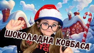 ШОКОЛАДНА КОВБАСА ELENA KISS 