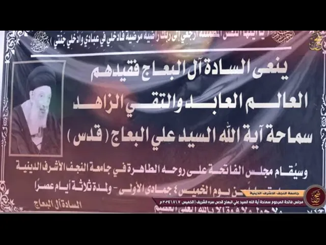 ⁣فاتحة سماحة آية الله السيد علي البعاج قدس سره الشريف جامعة النجف الاشرف الدينية | اليوم الاول الخميس