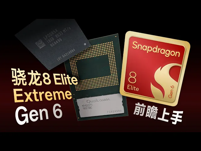 骁龙8 Elite Extreme Gen6前瞻上手：高通新旗舰手机来啦！