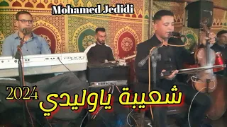 محمد الجديدي أغنية شعيبة ياوليدي لفرملية 2024 إشتراك في القناة ليصلكم كل جديد إن شاء الله 