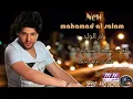محمد السالم ام الولد 2013 ماستر كوالتي النسخة الاصلية