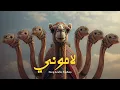 لاموني الي غارو مني - موسيقى تكنو عربية روحية | Lamoni Eli Gharo Mnni - Deep Arabic Techno