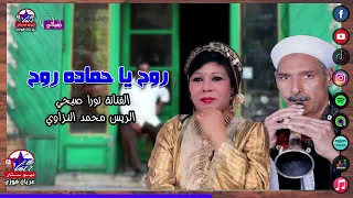 روح يا حماده روح   نورا صبحي ومحمد النزاوي دندنها