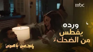 راجعين يا هوى   حلقة     نادها باسمها الحقيقي فجن جنونها  وهددته بالقتل دندنها