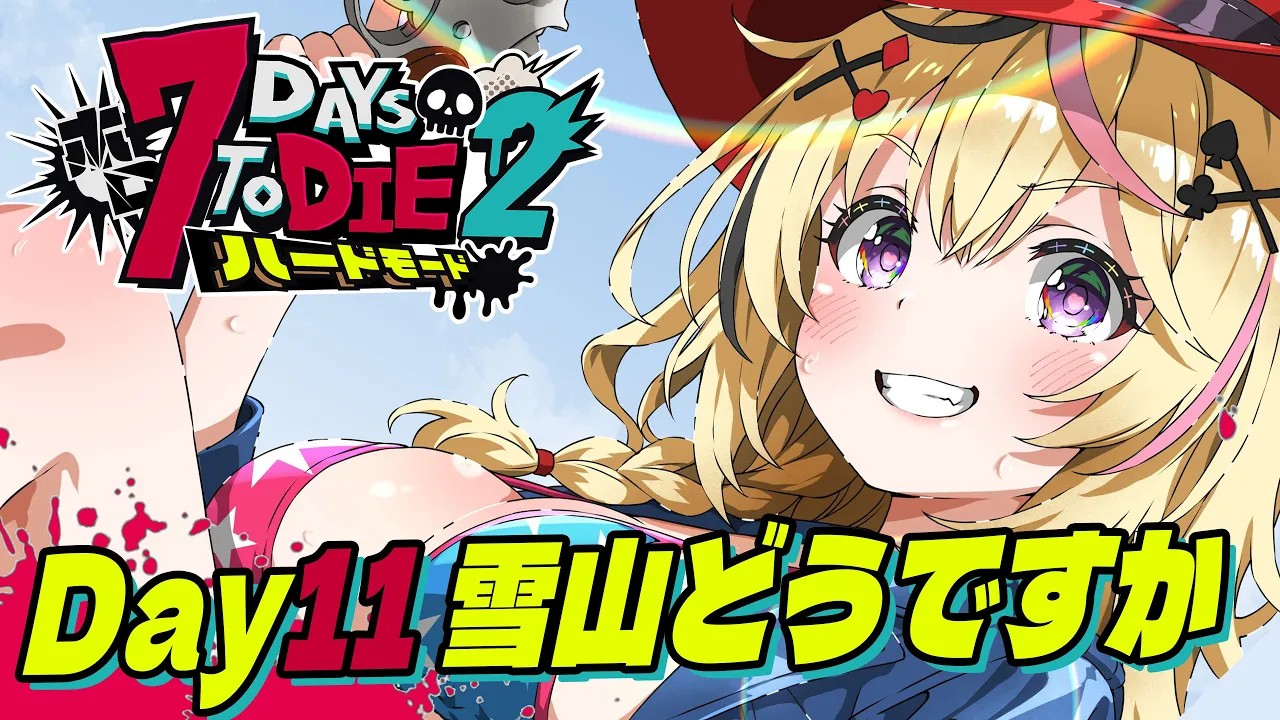 【#ホロ7DTDハード】引っ越しが終わったあとに楽に参加してサーセンｗｗ【尾丸ポルカ/ホロライブ】