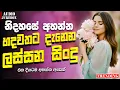 Lagu Best Hit Sinhala Songs Collection | Manoparakata(මනෝපාරකට) | sinhala songs collection lofi songs