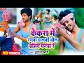 Lagu Kundan Bihari का होली में DJ तहलका मचेगा #Holi_Video_Song || केकरा में रंगबा डालबई बोल बहिन फ़रबा रे
