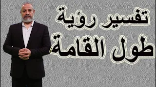 تفسير رؤية طول القامة في المنام اسماعيل الجعبيري 