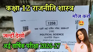 अर्द्धवार्षिक परीक्षा कक्षा 12 राजनीति विज्ञान / Half Yearly Exam 2026-27 Class 12 Political science