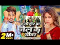 Download Lagu #Raushan Rohi #मगही गीत - एगो शेर बा जेल के भीतर | Ego Serva jail ke bhitar #Rangdari #Song #Maghi