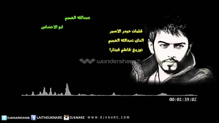 عبدالله الهميم   ابو الاحساس        دندنها