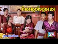 Download Lagu ពិសស្នេហ៍មន្តមាយា(ភាគ២២)ពីសាច់់ដូងក្រអូបហ្វាហ្វា, New shortfilm from Pajeteam