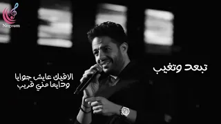 تبعد وتغيب    مايحنش قلبي لغيرك ولا يتمنى حبيب   دندنها