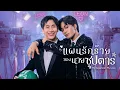 MULTI SUB | My Superstar My Love【EP01-08】แผนรักร้าย ของนายซุปตาร