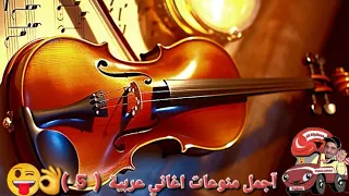 5 اذا مالل اسمع أجمل منوعات اغاني عربية انا اكيد ساعه مش راح تمل من منوعات الأغانى لى موجوده  5 اذا مالل اسمع أجمل منوعات اغاني عربية انا اكيد ساعه مش راح تمل من منوعات الأغانى لى موجوده