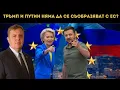 Download Lagu КАРАКАЧАНОВ СЪС СТРАШНО РАЗКРИТИЕ ЗА ЕС...