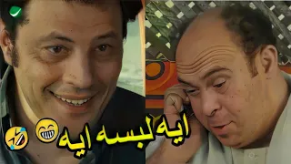 انتي لبسه ايه خالث هتتقتل ضحك مع عمرو عبد الجليل و المعلم زكي لما كان رايح يشتغل معاه 