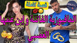 قصة كاملة زواج إجباري يجمع المافيوزية الفاتنة و إبن عمها اللعوب صدق هو عدوي و كوميديا حب واعرة 