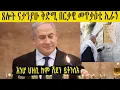 Download Lagu እንሆ ህዝቢ ከም ኣንበሳ ይትንስእ   ናታንያሁ ኣብ ቤትመቅደስ ዝጸለዮ ጸሎት