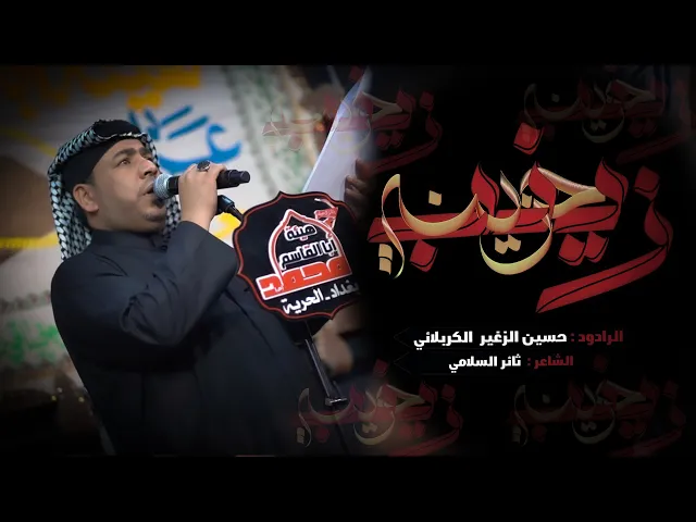 ⁣زينب حزينه || الرادود حسين الزغير الكربلائي #حسين_الزغير_الكربلائي