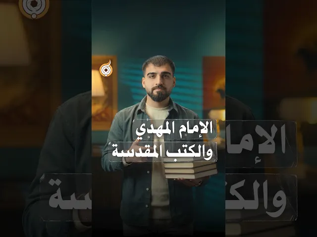 ⁣الإمام المهدي والكتب المقدسة #فريق_أبعاد_الإعلامي#قرن_الشمس