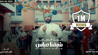 احمد الساعدي شرفنا عباس حصريا 2025 Ahmed Alsaadi Sharfna Abbas  احمد الساعدي شرفنا عباس حصريا 2025 Ahmed Alsaadi Sharfna Abbas
