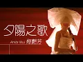 Download Lagu 梅艷芳 Anita Mui - 夕陽之歌 The Song of Sunset【字幕歌詞】Cantonese Jyutping Lyrics  I  1989年《In Brasil》專輯。