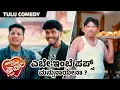 Lagu Yebe Imbe Puffs Manpunayena ? Tulu Comedy | Aravind Bolar | Middle Class Family Tulu Movie