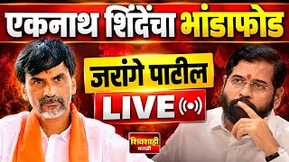🔴 LIVE : जरांगे पाटील लाईव्ह ! एकनाथ शिंदेचा भांडाफोड ! पुरावे देवून खुलासा ! Manoj Jarange Patil