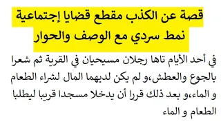 قصة عن الكذب نمط سردي مع الوصف و الحوار  قصة عن الكذب نمط سردي مع الوصف و الحوار