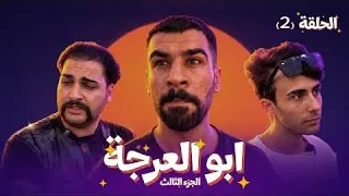مسلسل ابو العرجه الجزء الثالث الحلقة 2