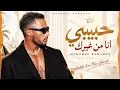 حبيبي أنا من غيرك - محمد رمضان | Mohamed Ramadan 2026 🔥 أغاني مصرية جديدة | Arabic Pop | Arabic Bass
