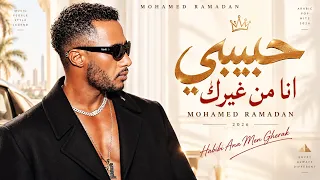 حبيبي أنا من غيرك   محمد رمضان                          أغاني مصرية جديدة                            دندنها