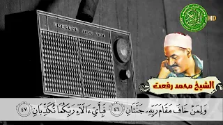 تلاوة رهيبه جدااا   الشيخ محمد رفعت   سورة الرحمن دندنها