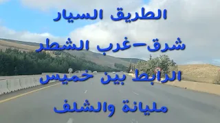 الطريق السيار شرق غرب خميس مليانة الشلف Khemis Miliana Chlef 