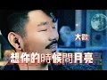 Download Lagu 大歡《想你的時候問月亮》這麼皮 把月亮都問笑了