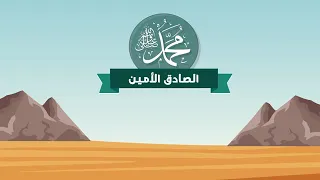 نشيد الصادق الأمين دندنها