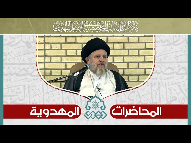التسليم والبناء المعنوي في انتظار الظهور - السيد حسين الحكيم