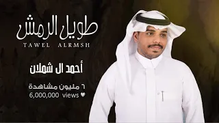 احمد ال شملان طويل الرمش حصريا 2021 Original 
