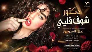 دكتور شوف قليبي تا تكتبلو راشيتة  طرب وروقان الفنانة غزل السواس      مطلوب أكثرشيء دندنها