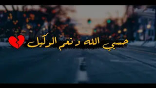 حسبي الله ونعم الوكيل في اللى اذانا و وجعنا حالات واتس حزينه 2021 