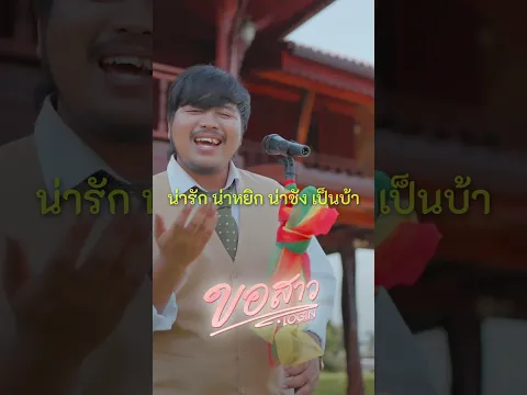 ขอสาว - LOGIN #shortvideo