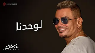 Amr Diab Lewahdna Official Lyric Video كلمات عمرو دياب لوحدنا  Amr Diab Lewahdna Official Lyric Video كلمات عمرو دياب لوحدنا